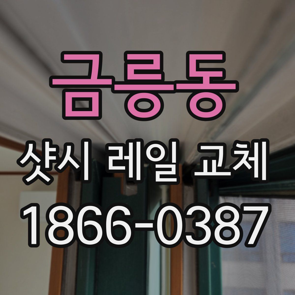 금릉동 샷시 레일 교체