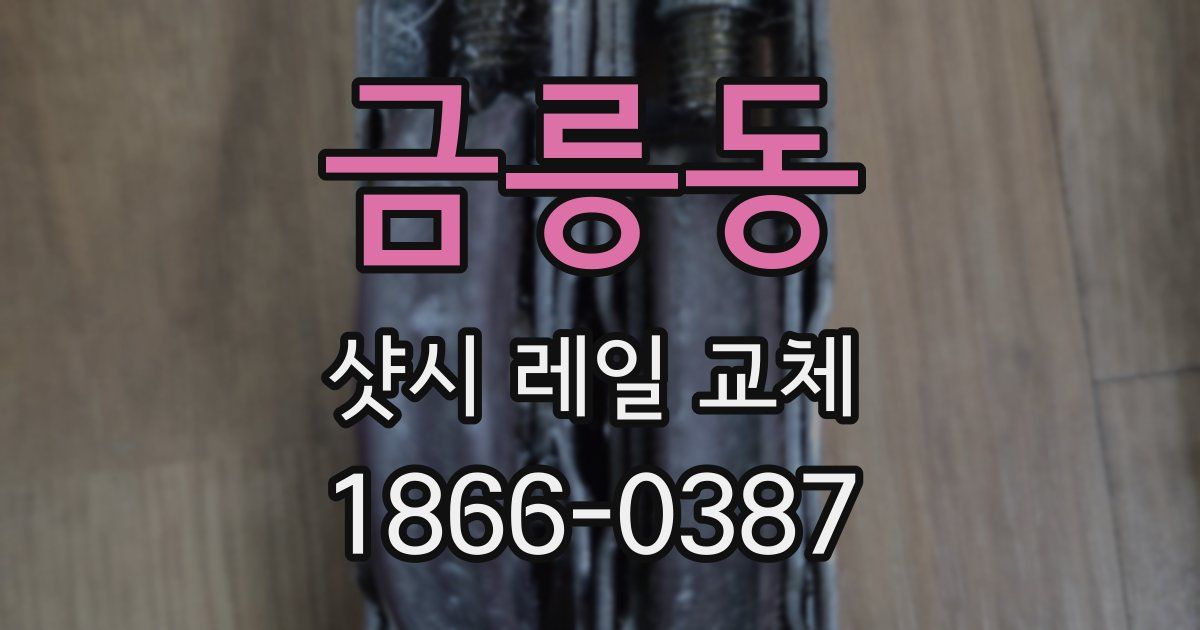 금릉동 샷시 레일 교체