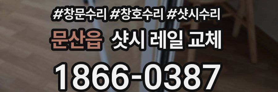 문산읍 샷시 레일 교체