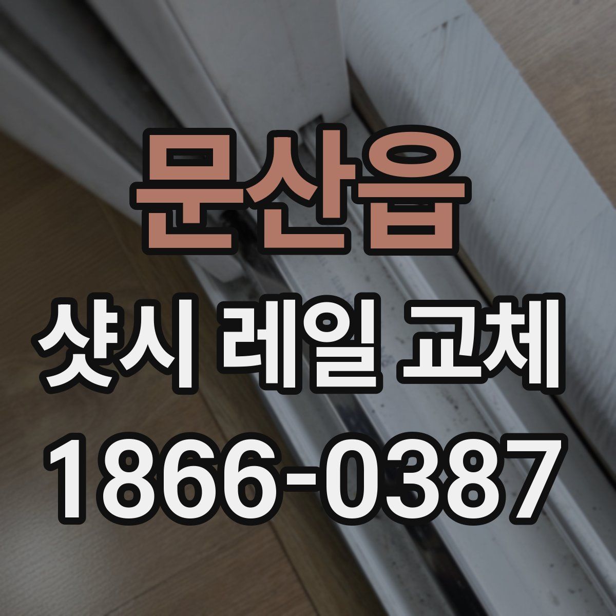 문산읍 샷시 레일 교체