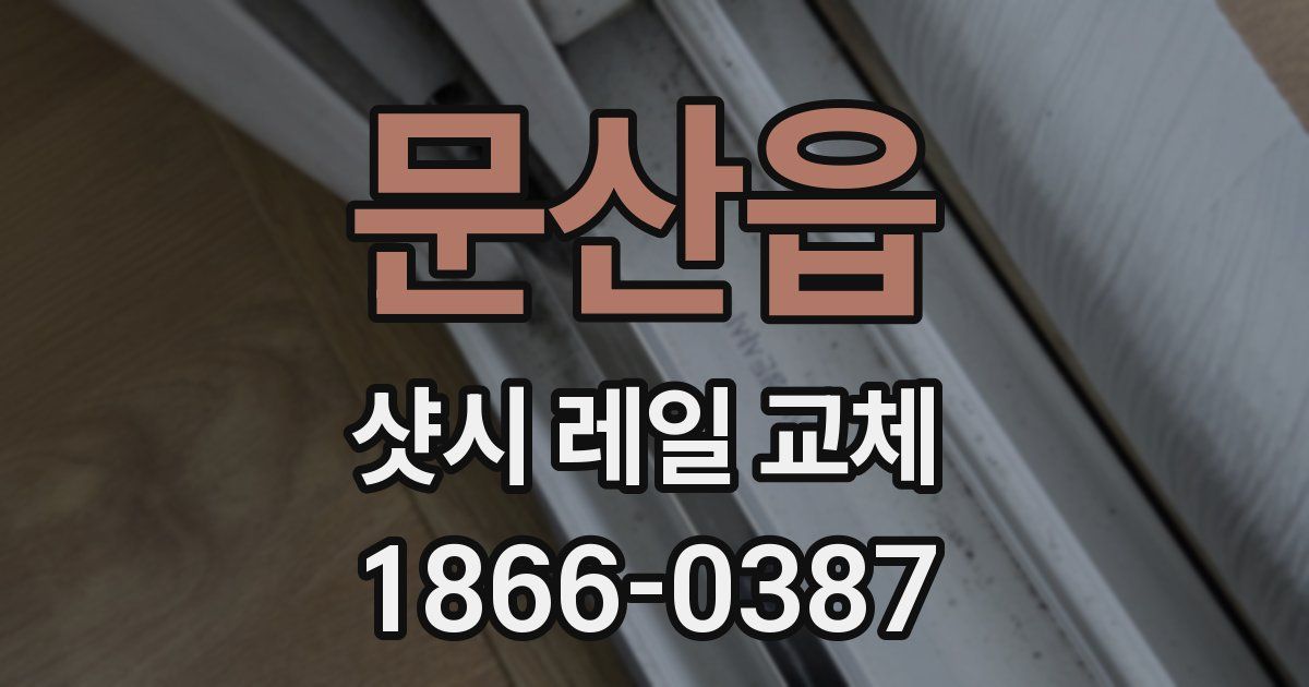 문산읍 샷시 레일 교체