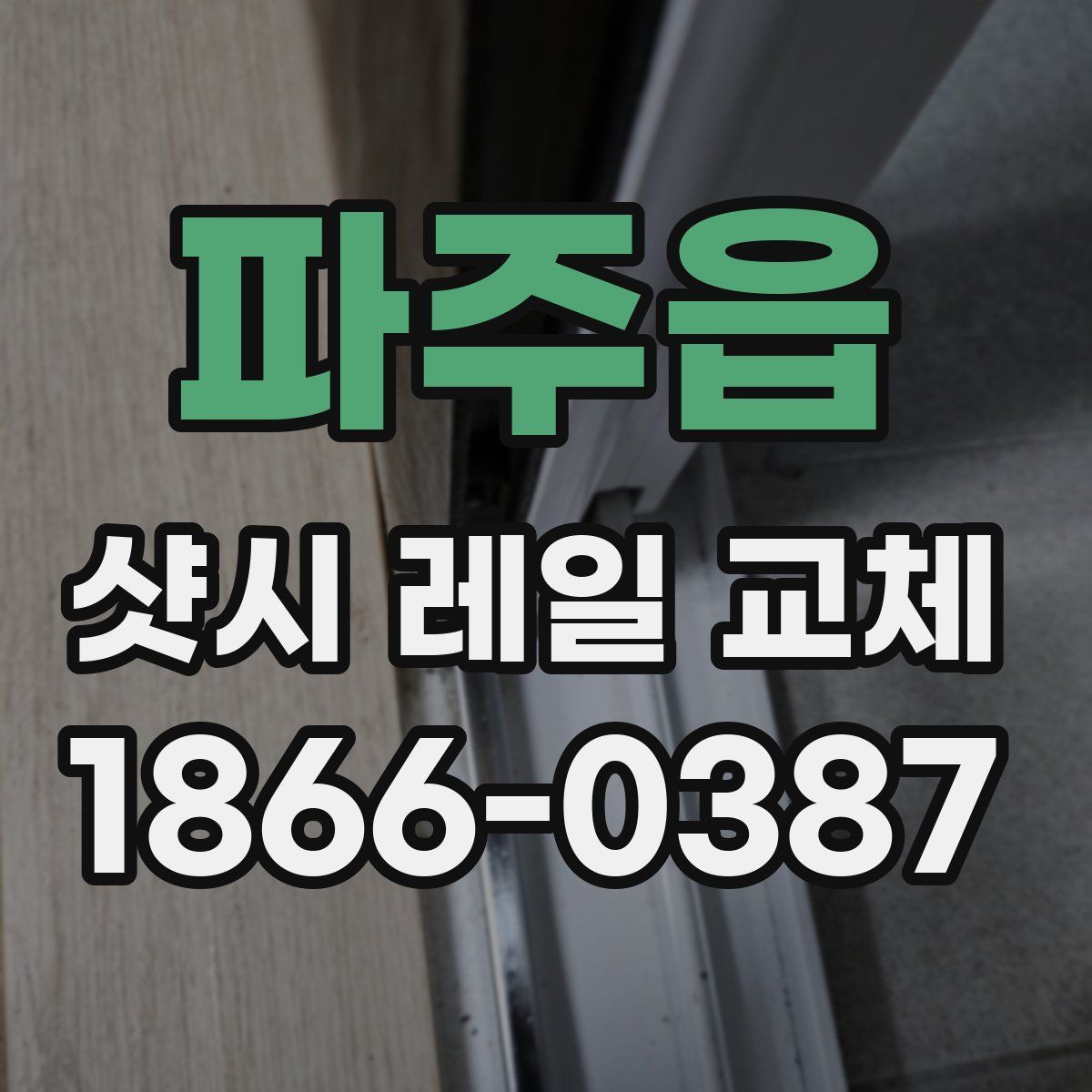 파주읍 샷시 레일 교체