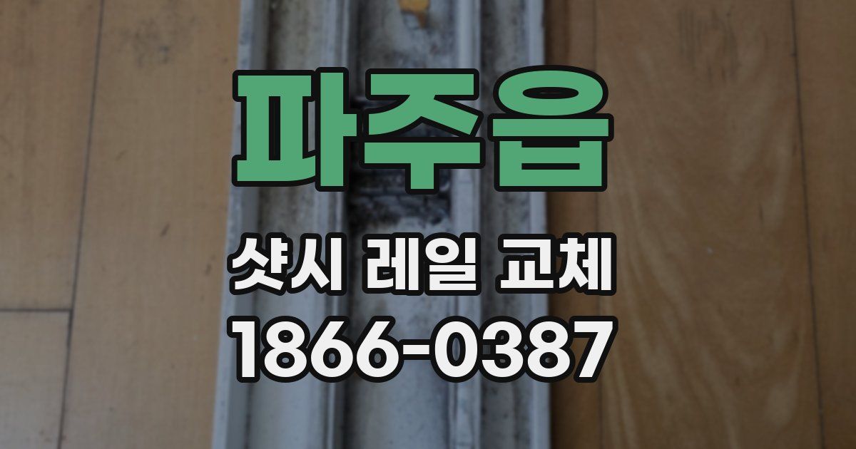 파주읍 샷시 레일 교체