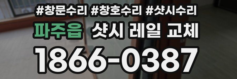 파주읍 샷시 레일 교체