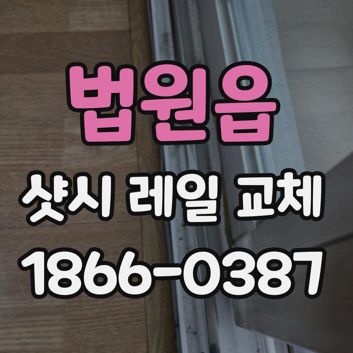 법원읍 샷시 레일 교체