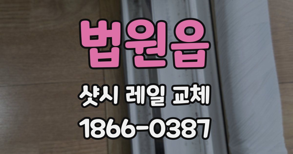 법원읍 샷시 레일 교체