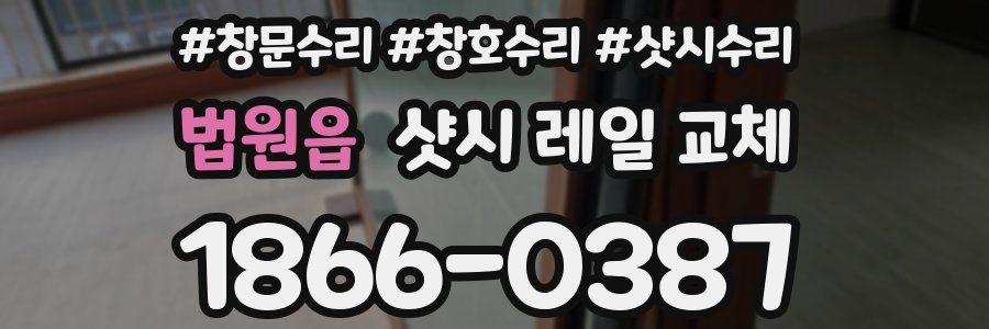 법원읍 샷시 레일 교체