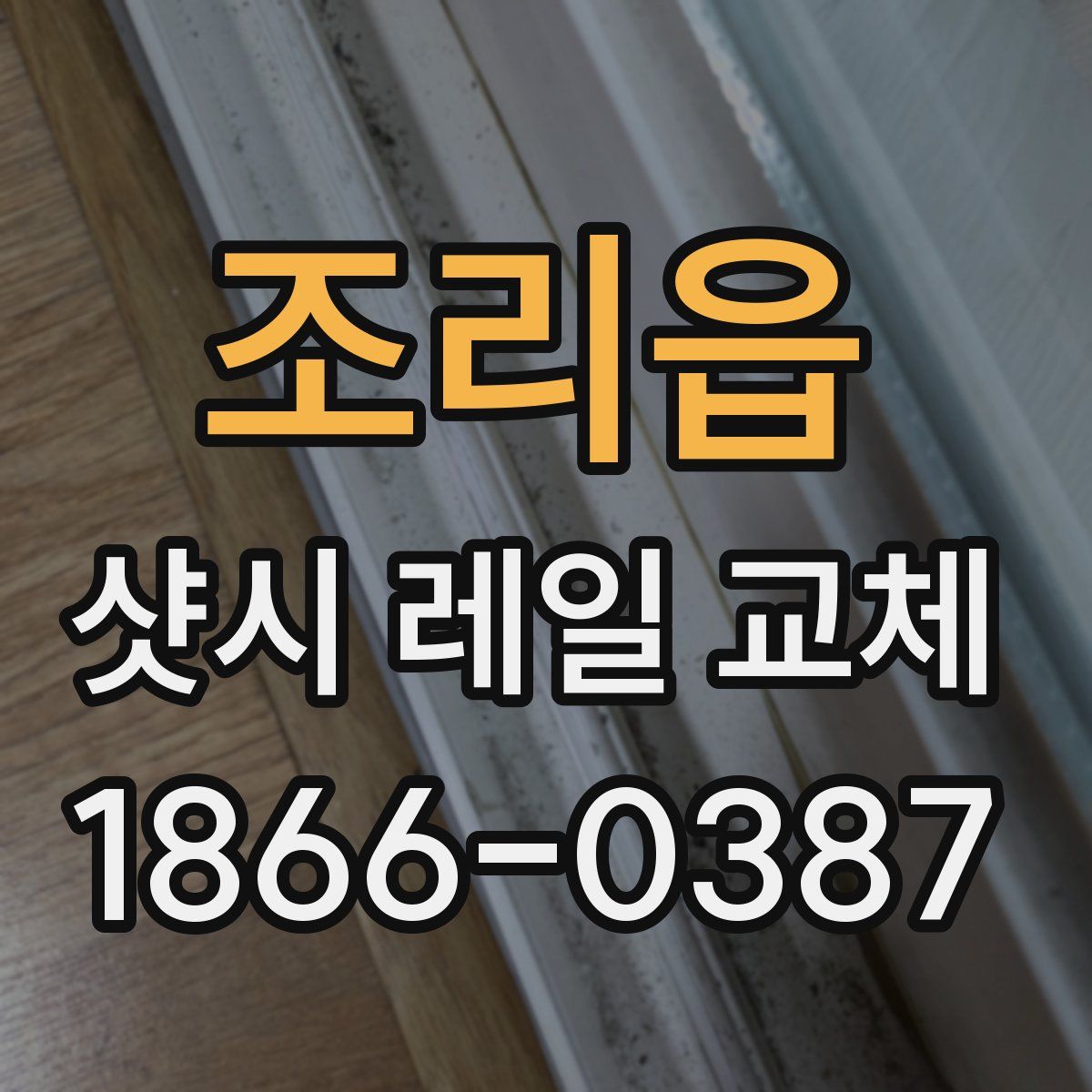 조리읍 샷시 레일 교체