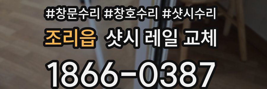 조리읍 샷시 레일 교체