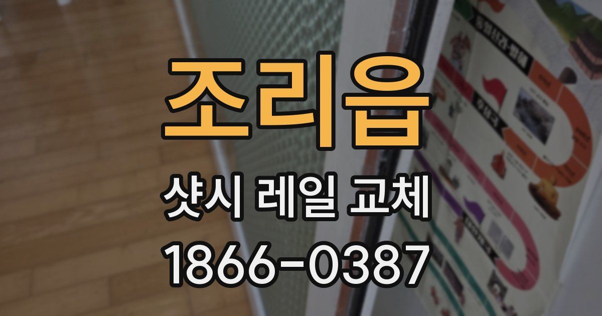 조리읍 샷시 레일 교체