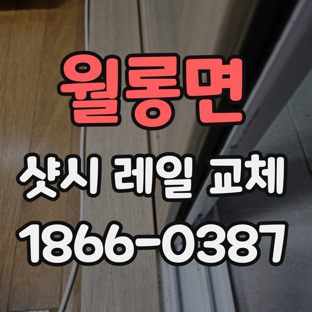 월롱면 샷시 레일 교체