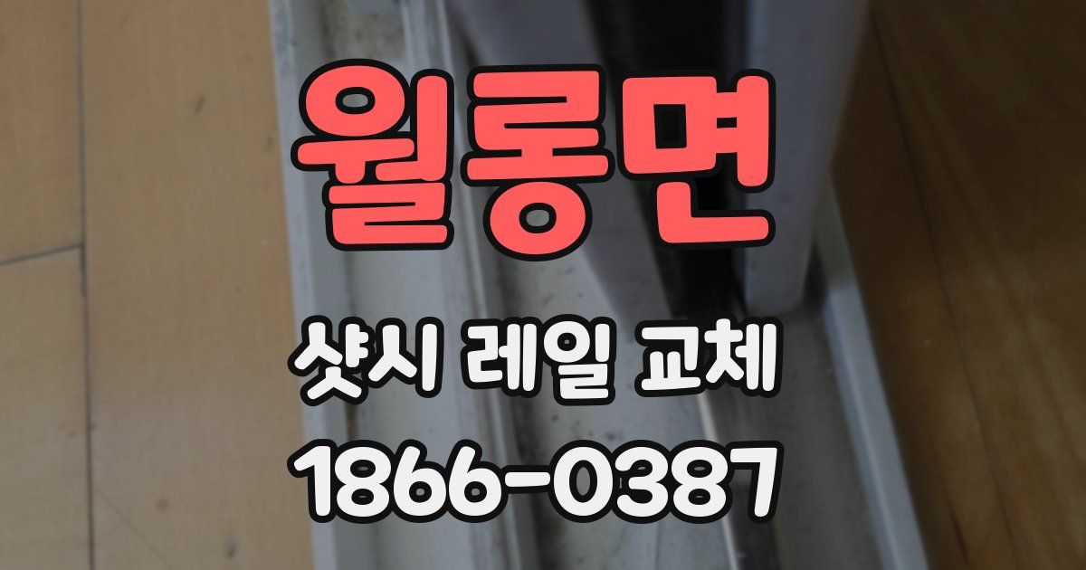 월롱면 샷시 레일 교체