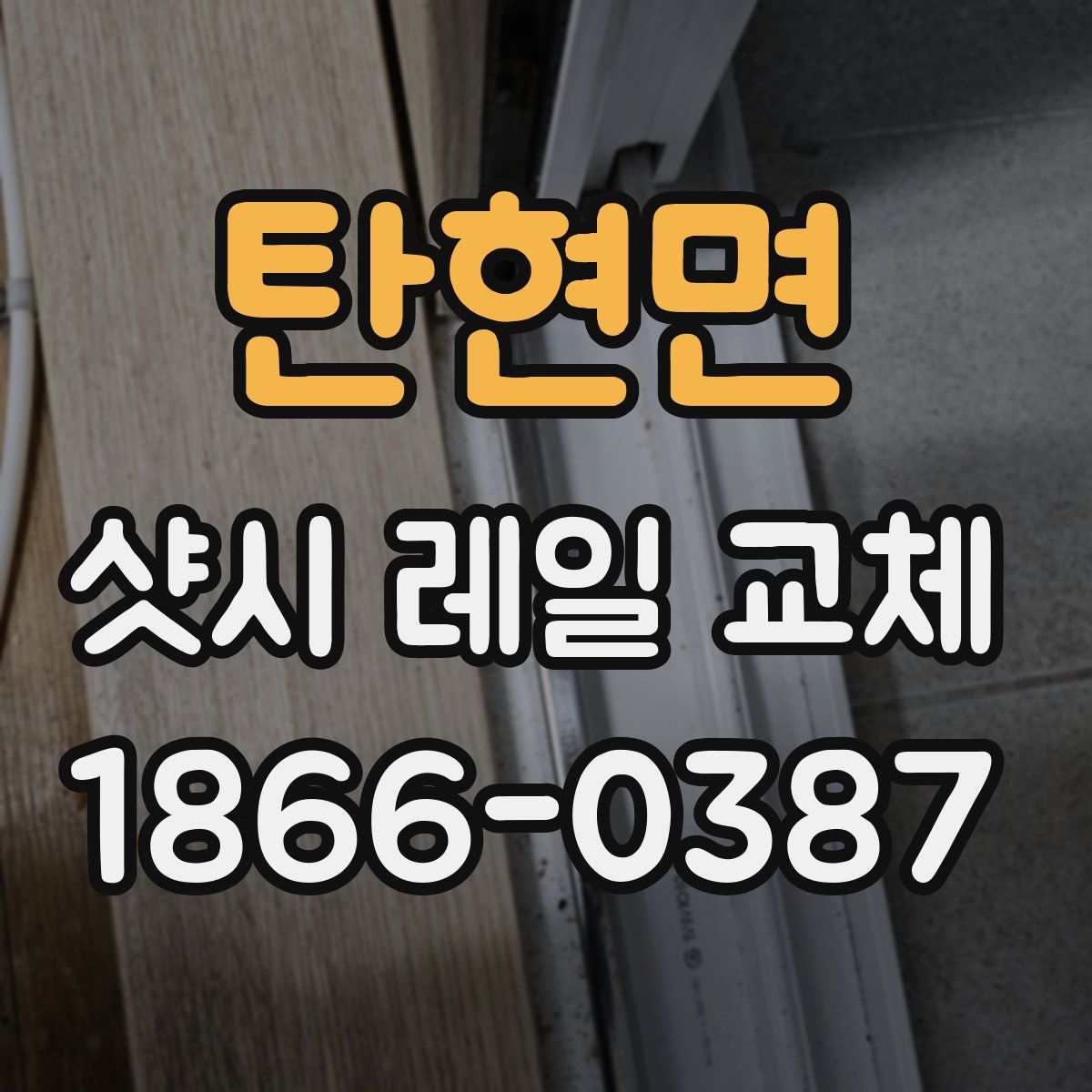 탄현면 샷시 레일 교체