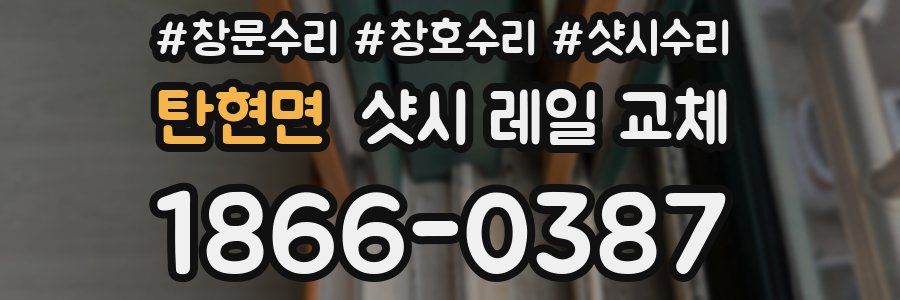 탄현면 샷시 레일 교체