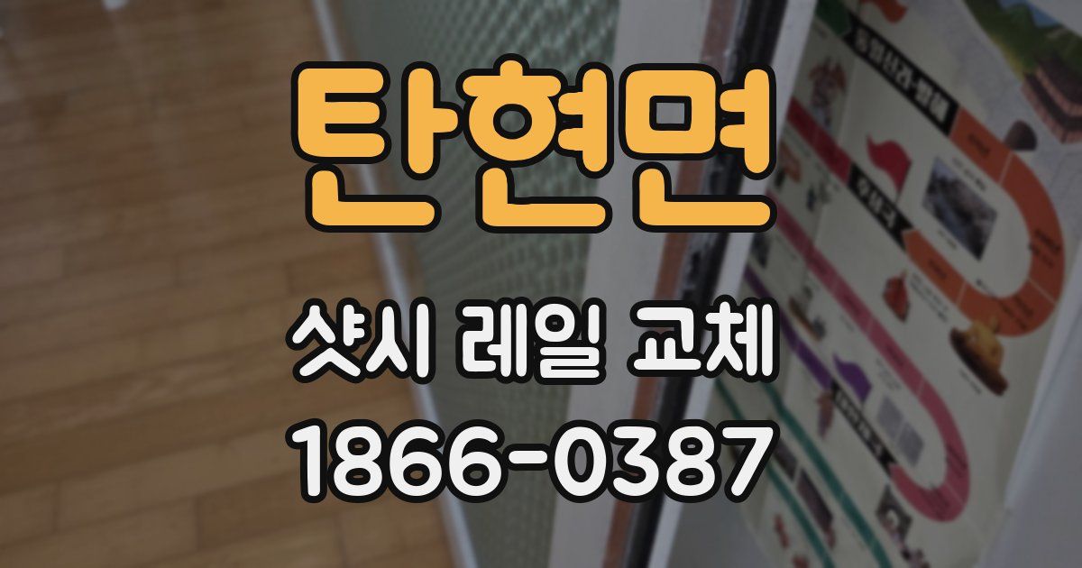 탄현면 샷시 레일 교체