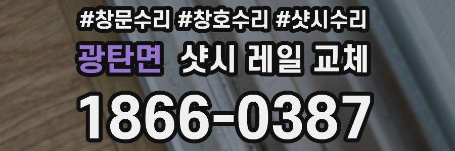 광탄면 샷시 레일 교체