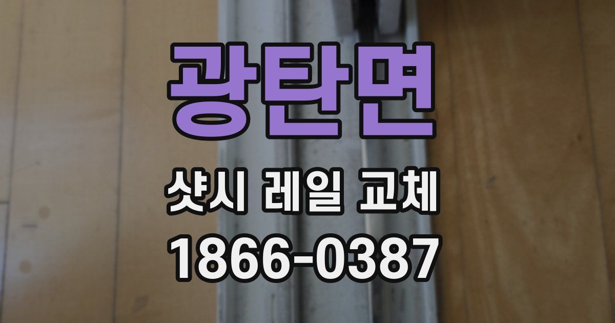 광탄면 샷시 레일 교체