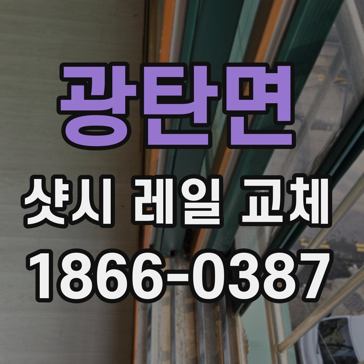 광탄면 샷시 레일 교체