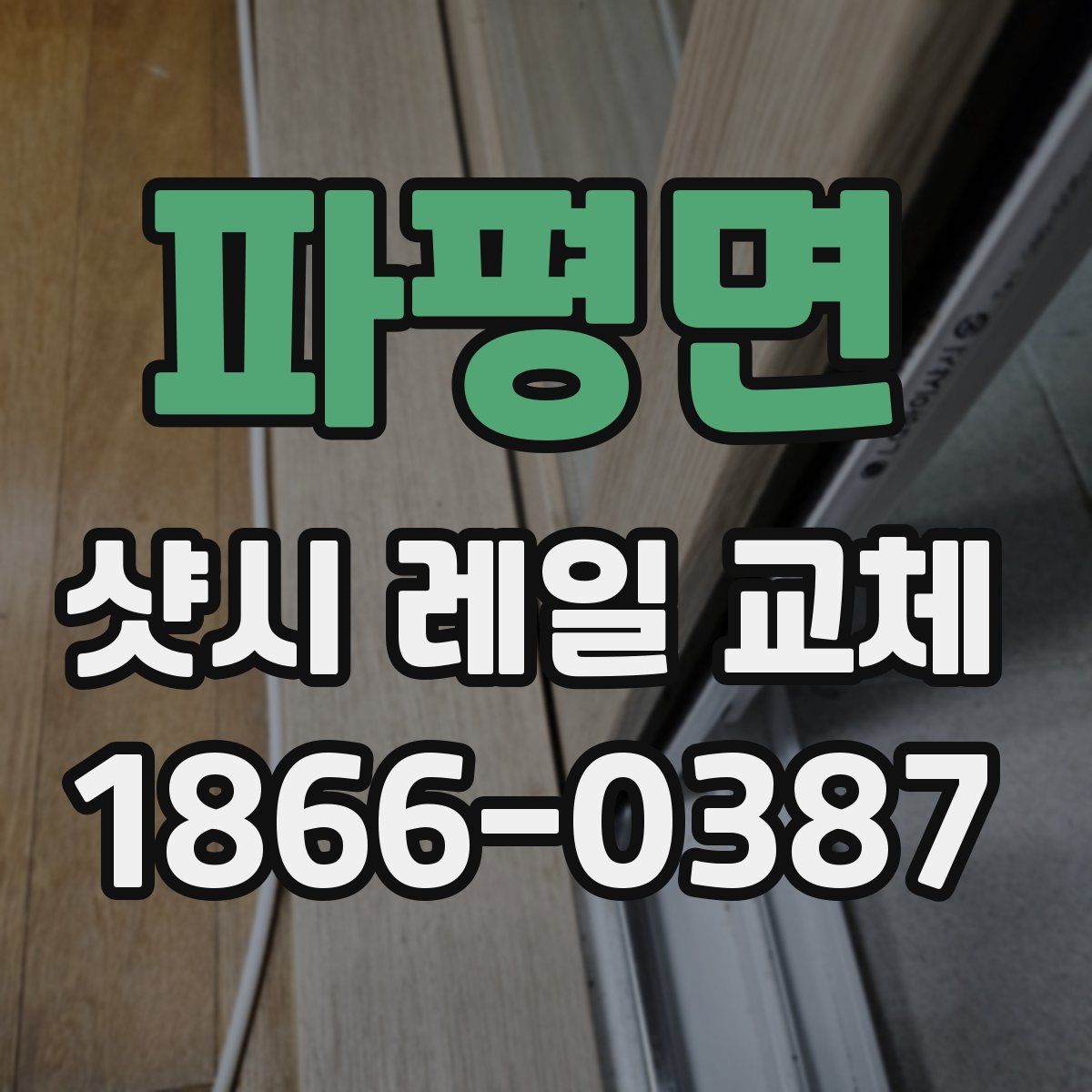 파평면 샷시 레일 교체