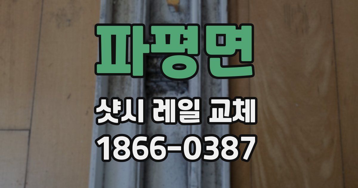 파평면 샷시 레일 교체