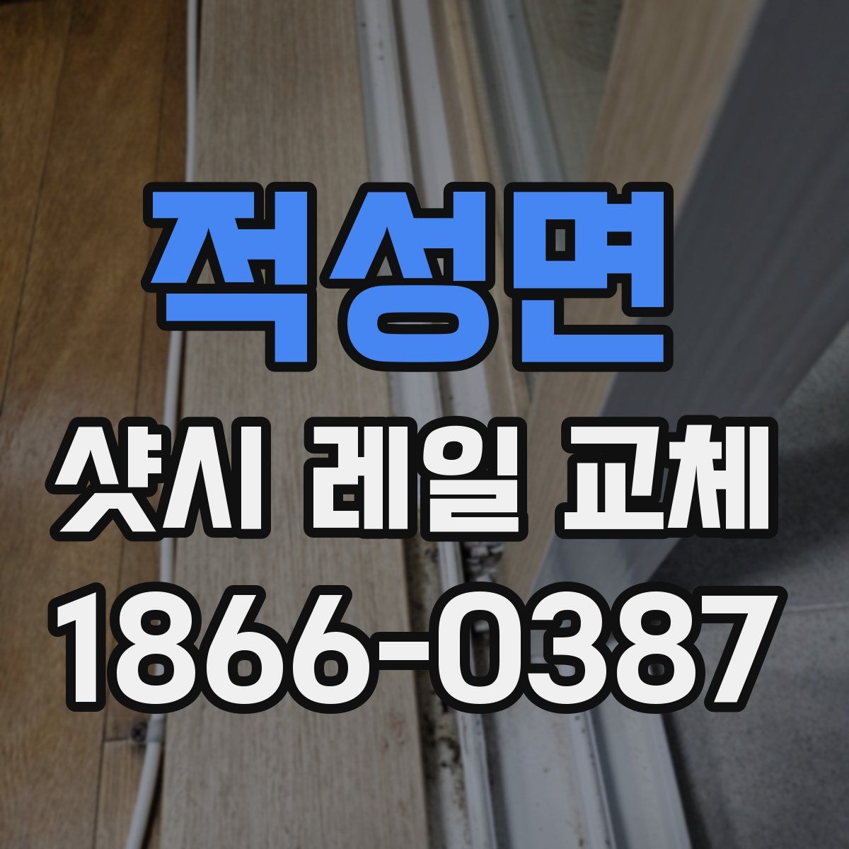 적성면 샷시 레일 교체