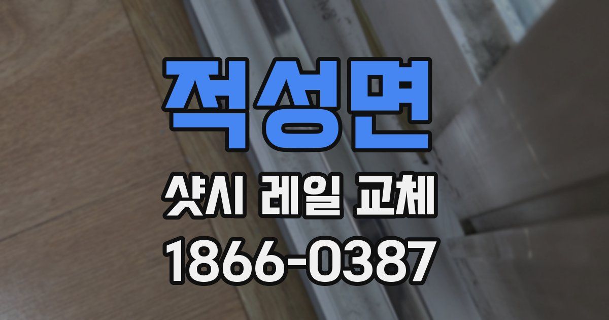적성면 샷시 레일 교체