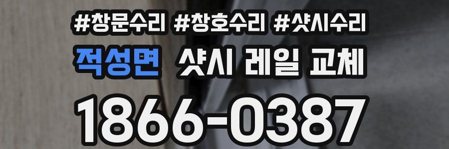 적성면 샷시 레일 교체