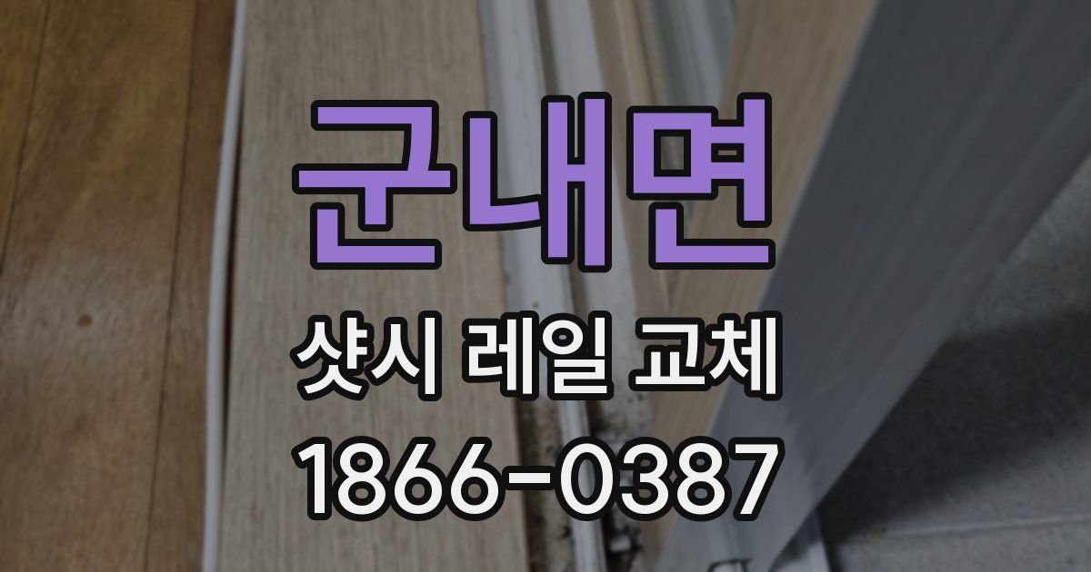 군내면 샷시 레일 교체