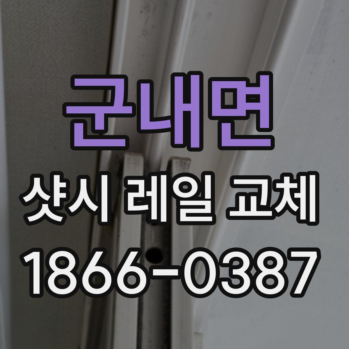군내면 샷시 레일 교체