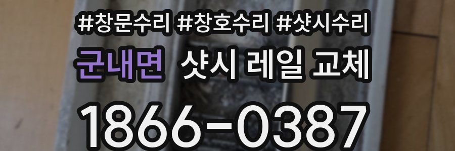 군내면 샷시 레일 교체