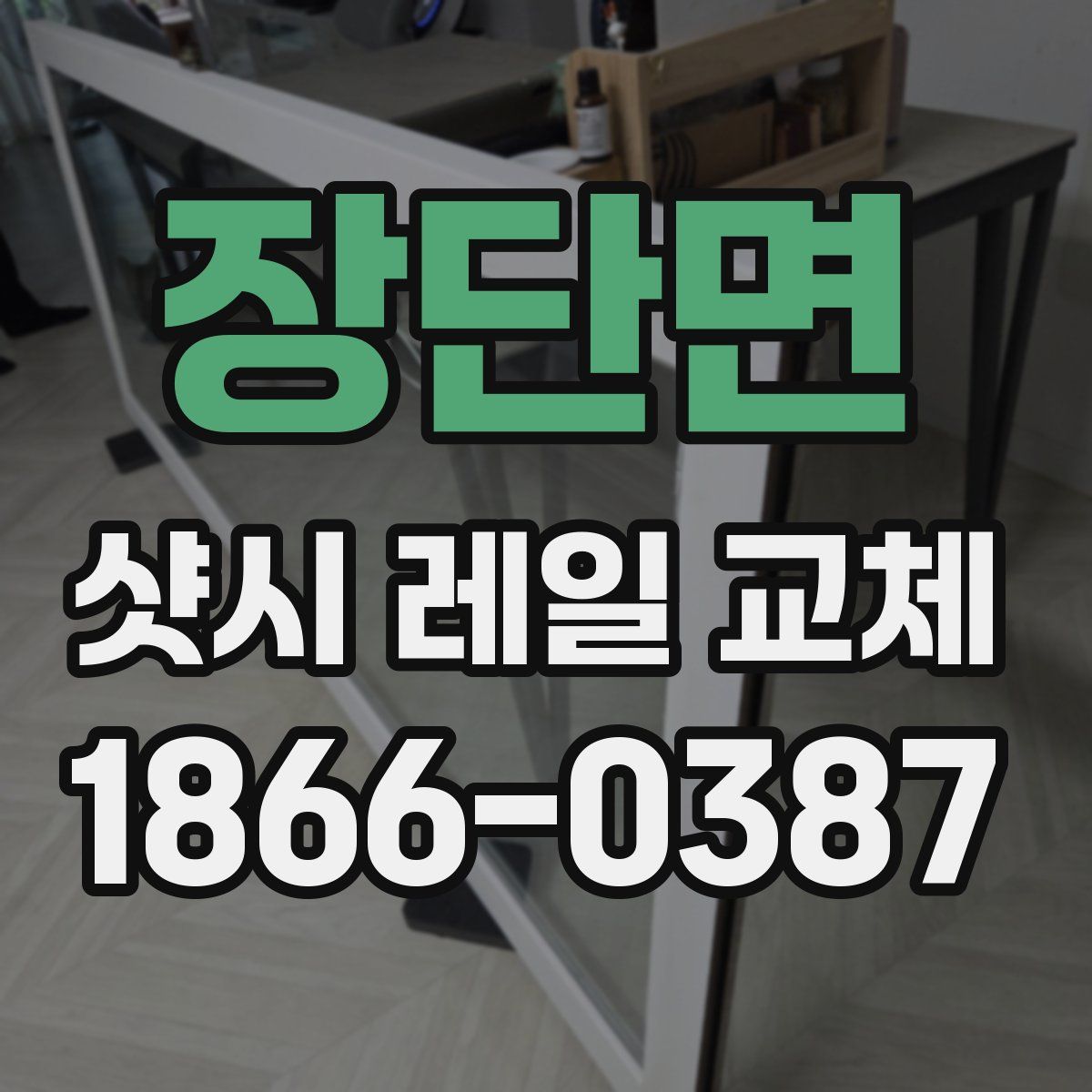 장단면 샷시 레일 교체