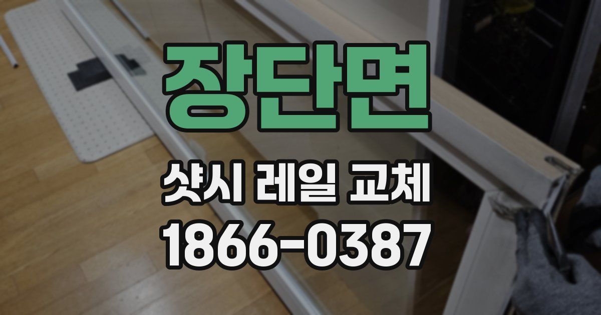 장단면 샷시 레일 교체