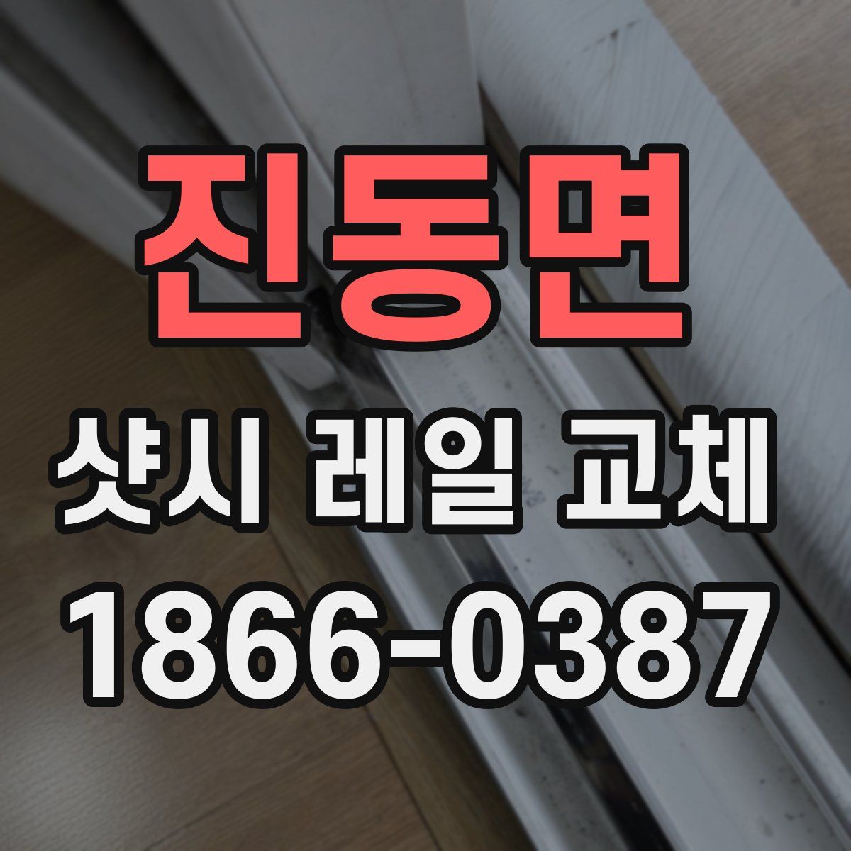 진동면 샷시 레일 교체