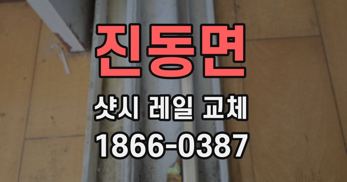 진동면 샷시 레일 교체