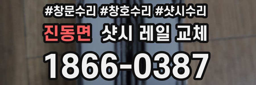 진동면 샷시 레일 교체