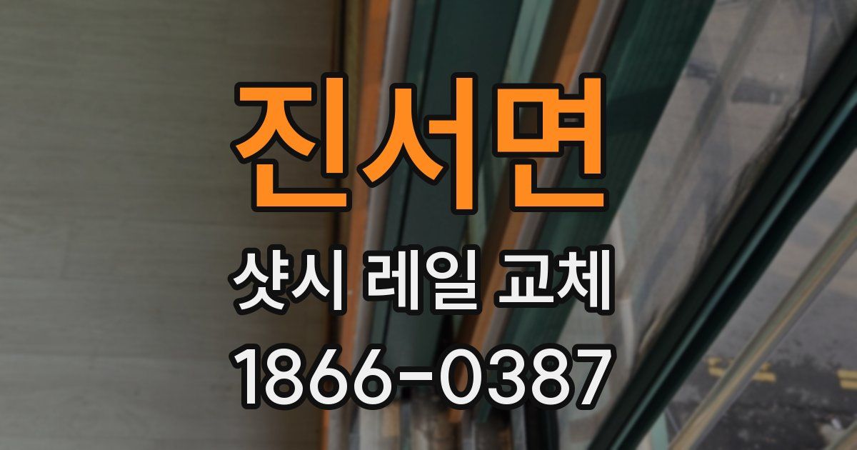 진서면 샷시 레일 교체