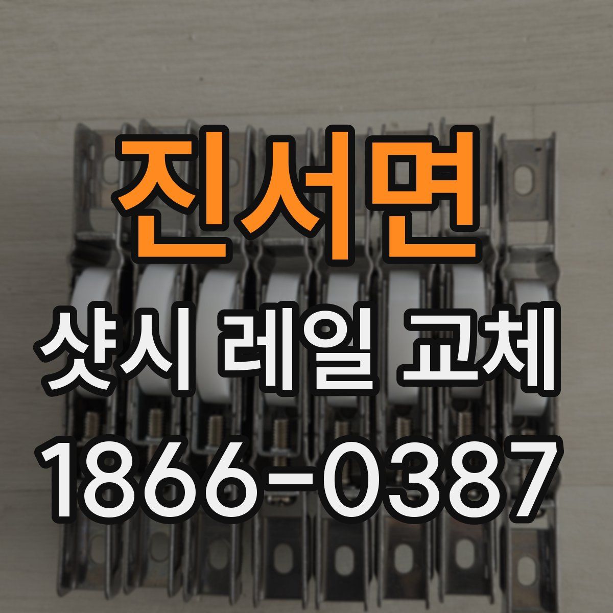 진서면 샷시 레일 교체