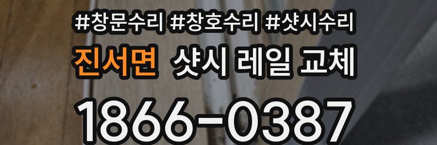 진서면 샷시 레일 교체