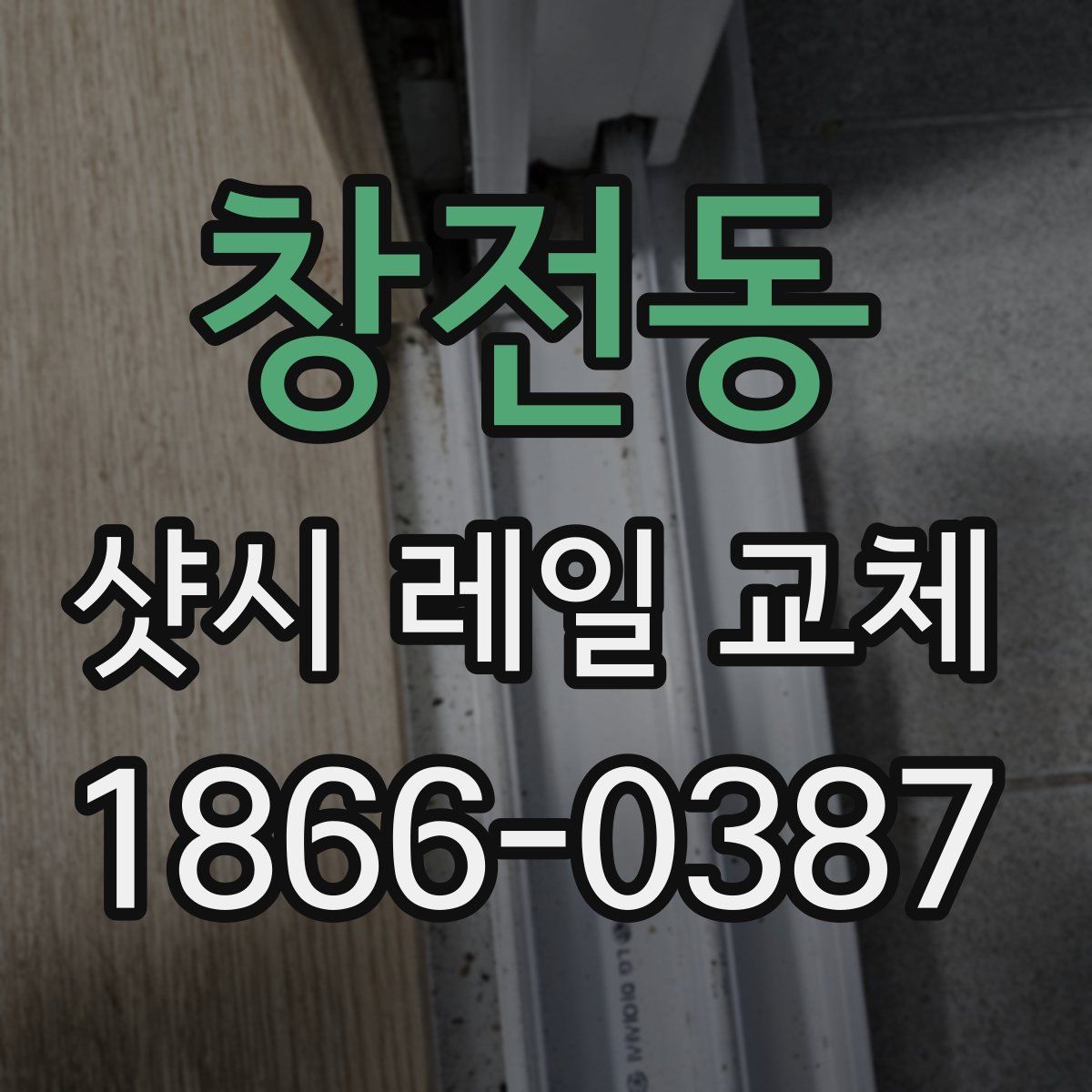 창전동 샷시 레일 교체