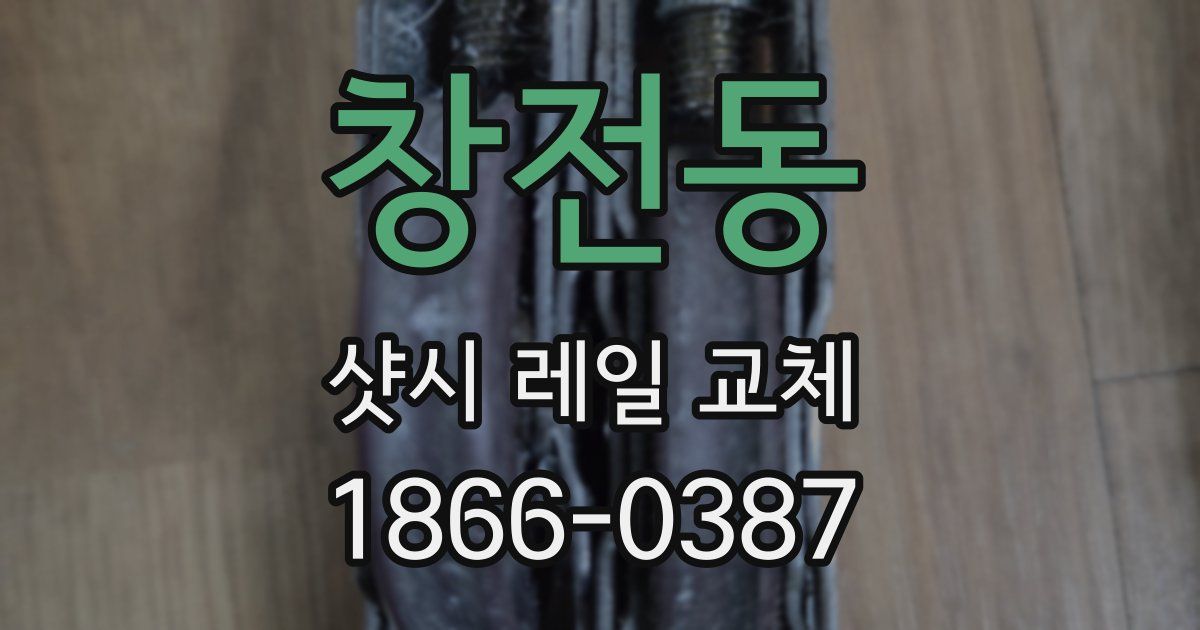 창전동 샷시 레일 교체