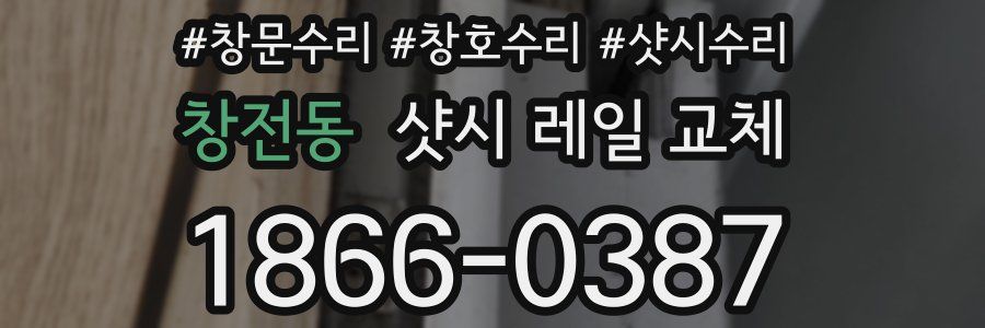 창전동 샷시 레일 교체