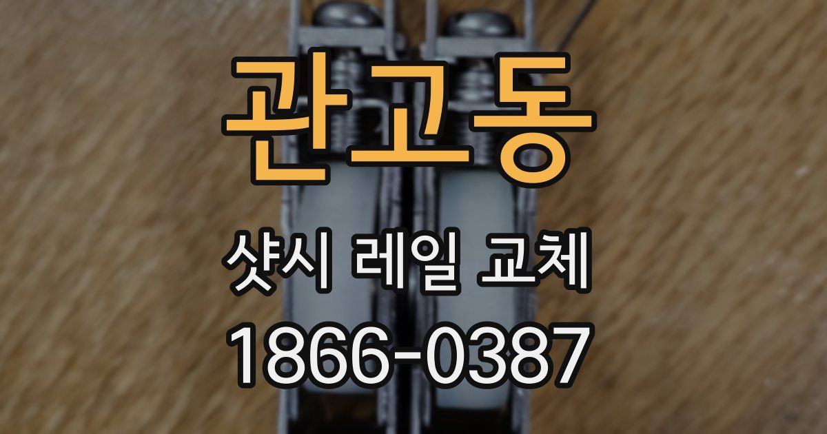관고동 샷시 레일 교체
