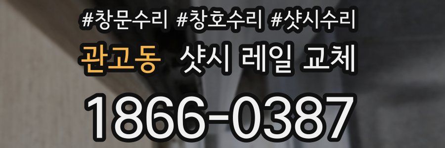 관고동 샷시 레일 교체