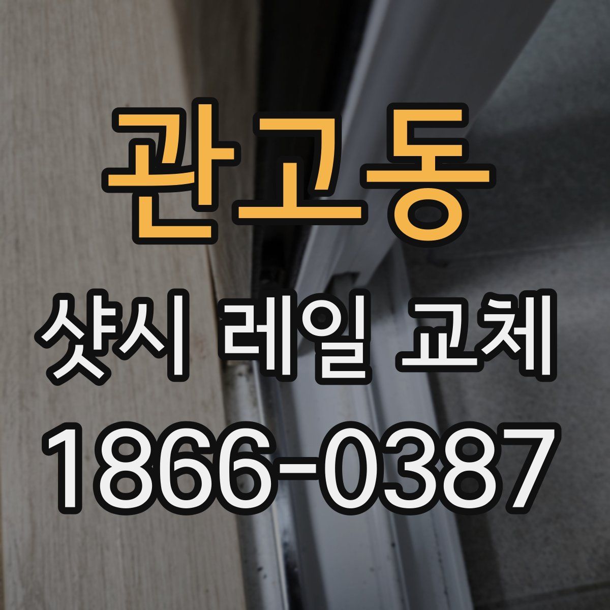 관고동 샷시 레일 교체