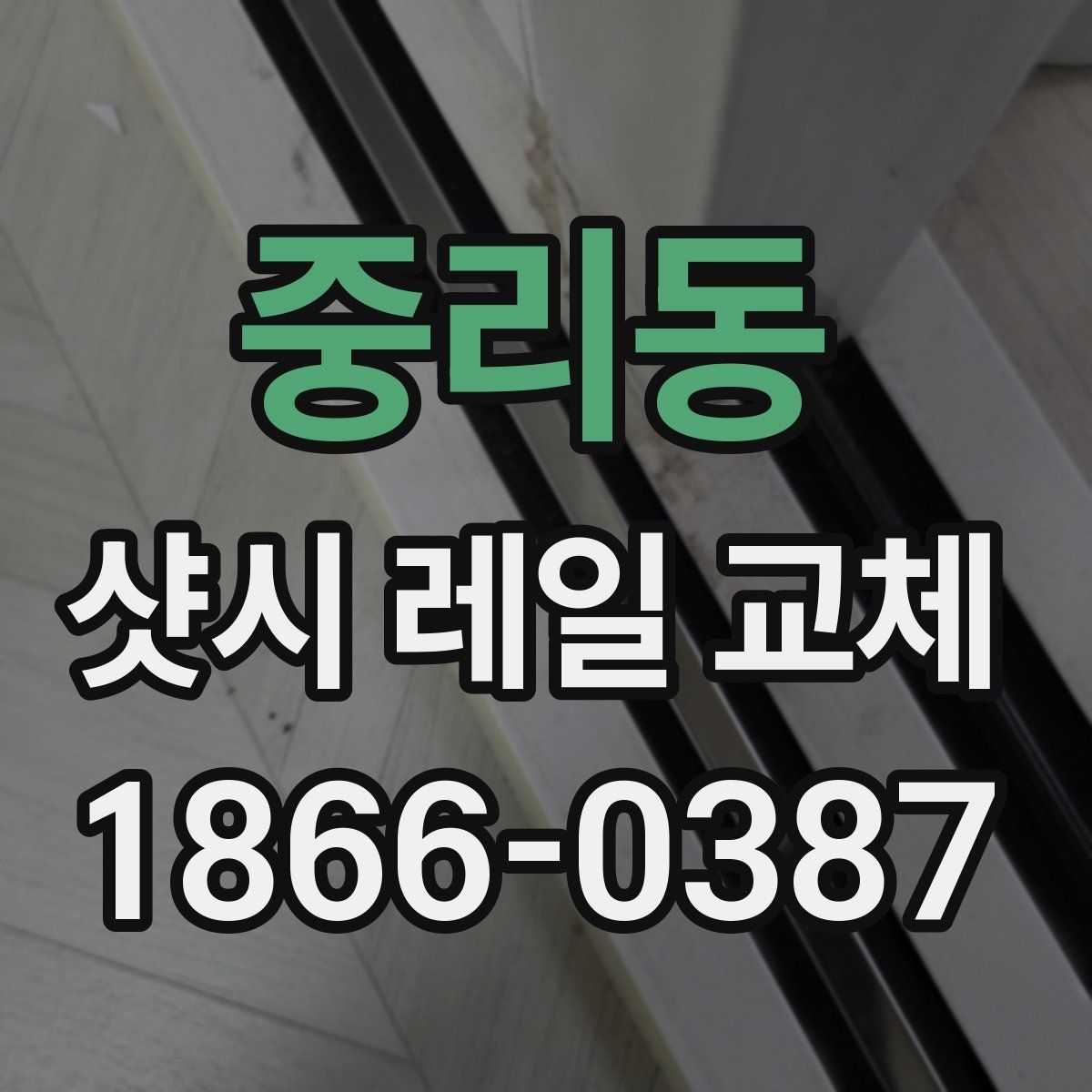 중리동 샷시 레일 교체