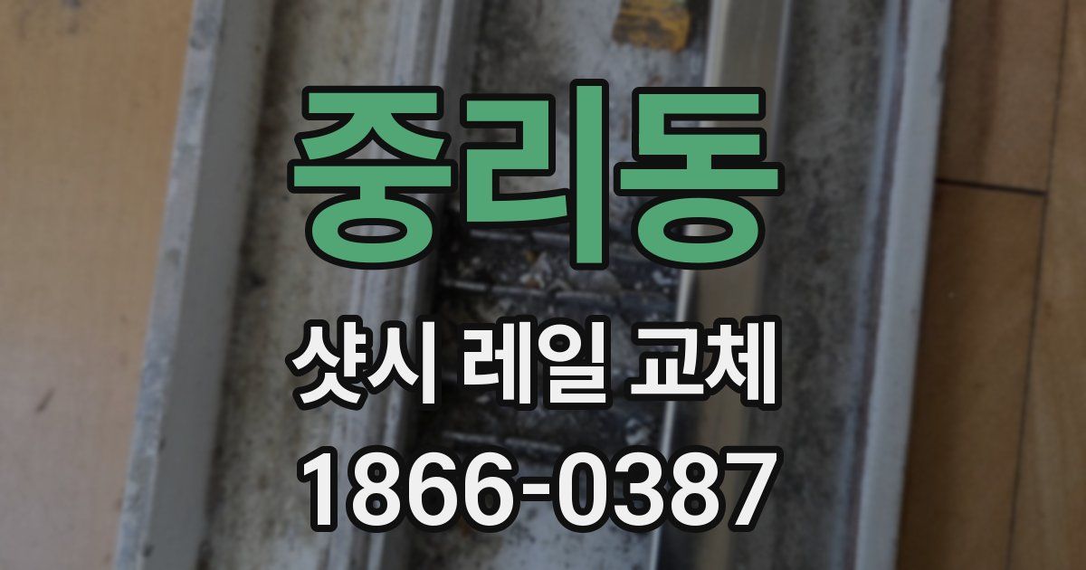 중리동 샷시 레일 교체