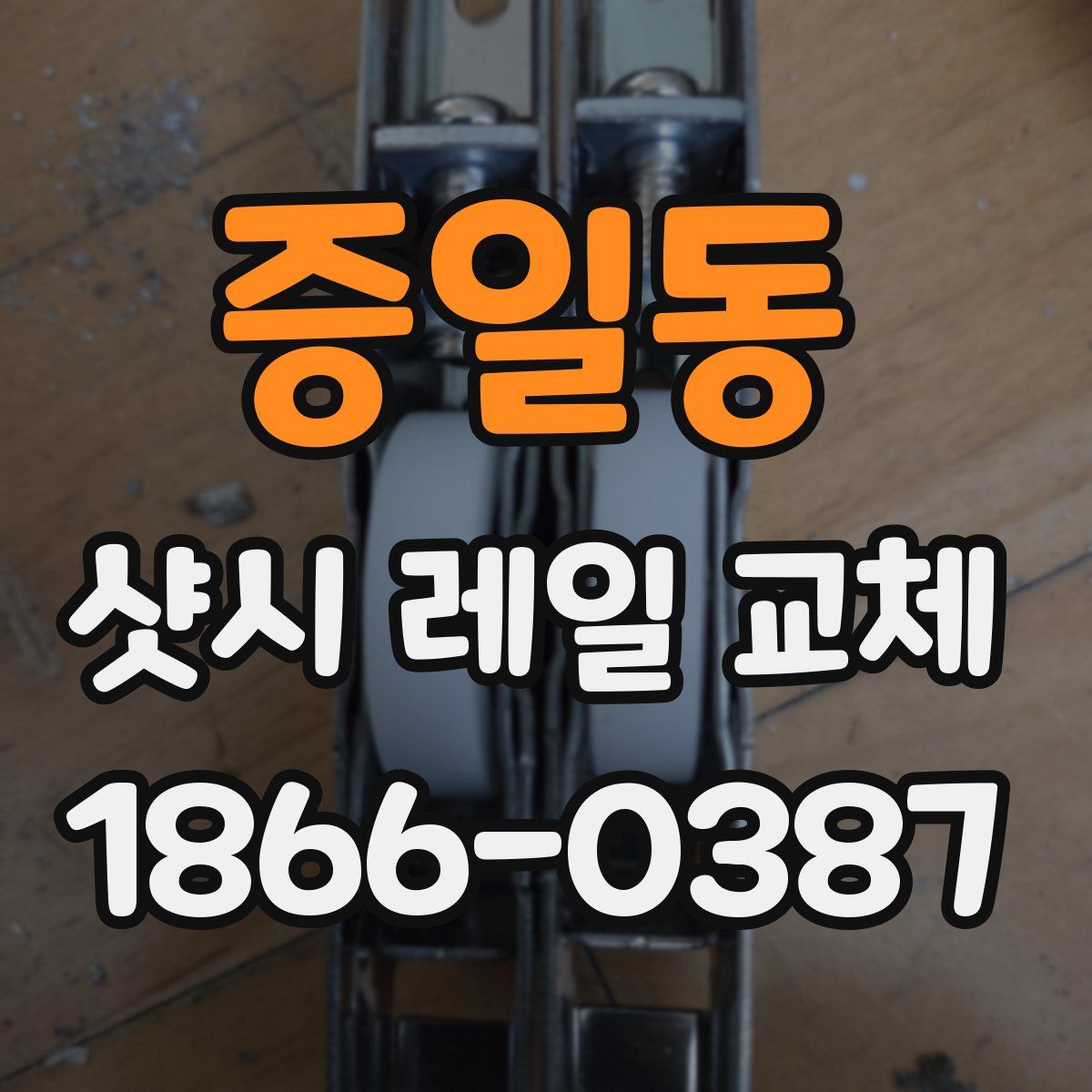 증일동 샷시 레일 교체