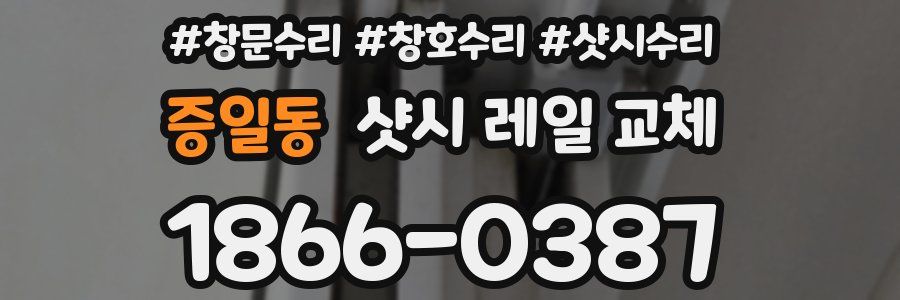 증일동 샷시 레일 교체