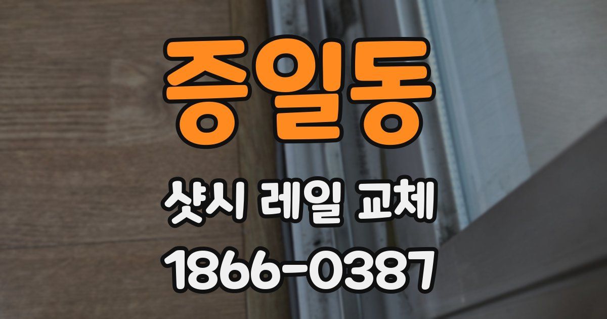 증일동 샷시 레일 교체