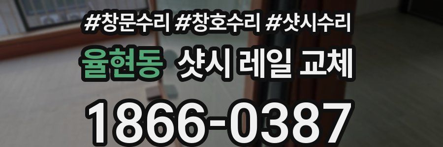 율현동 샷시 레일 교체